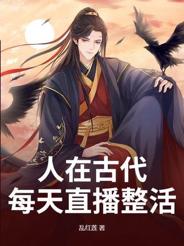 人在古代,每天直播整活