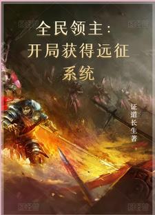 全民领主：开局获得远征系统