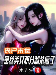 丧尸末世:开局SSS级金刚不坏