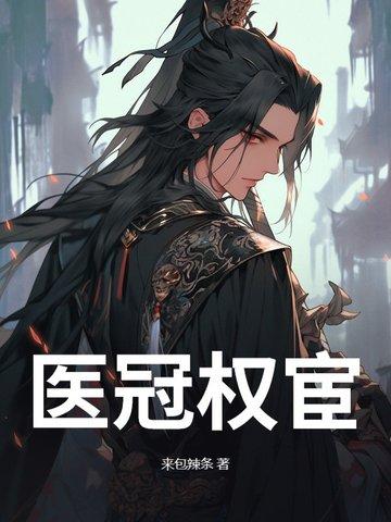 医冠权宦
