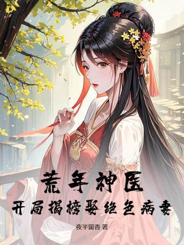 荒年神医:开局揭榜娶绝色病妻