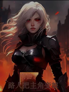 网游:路人把【主角】变娘