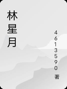 林星月