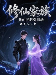 修仙家族:我的灵肥引情劫