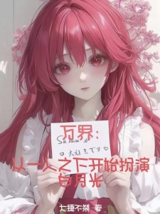 万界:从一人之下开始扮演白月光
