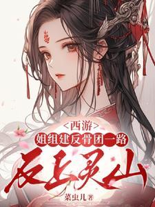 西游,姐组建反骨团一路反上灵山