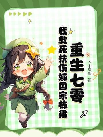 重生七零,我救死扶伤嫁国家栋梁