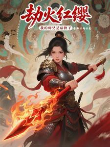 劫火红缨:我的师兄是病秧子