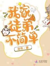 我家徒弟不简单