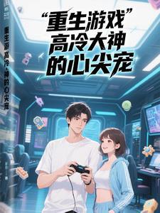 重生游戏高冷大神的心尖宠