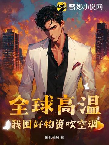 全球高温：我囤好物资吹空调