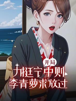 开局力挺宁中则，李青萝求放过