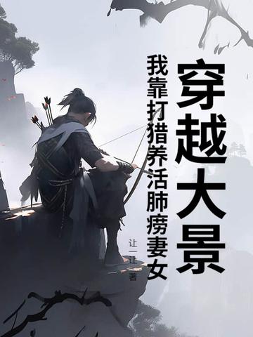 穿越大景：我靠打猎养活肺痨妻女