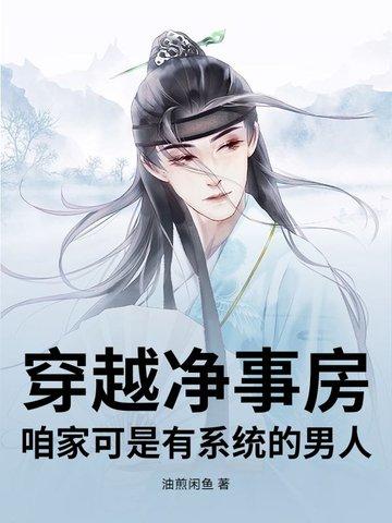 穿越净事房，咱家可是有系统的男人