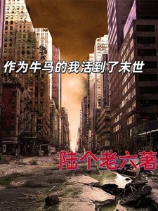 作为牛马我活到了末世