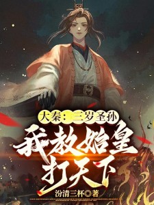 大秦:三岁圣孙,我教始皇打天下