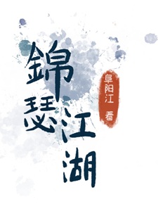 锦瑟江湖