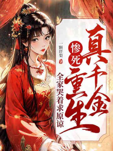 冻死风雪夜,重生真嫡女虐翻全家