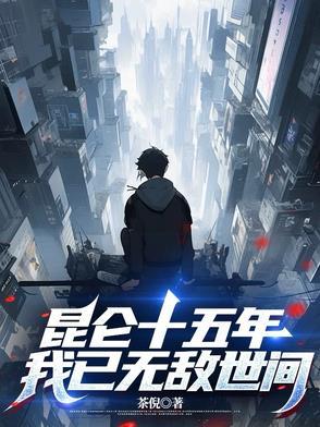 昆仑十五年,我已无敌世间