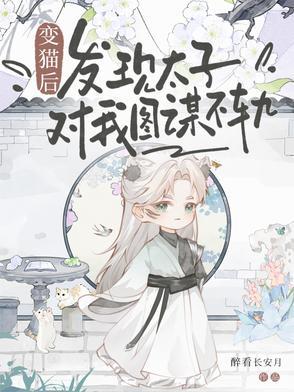 变猫后，发现太子对我图谋不轨