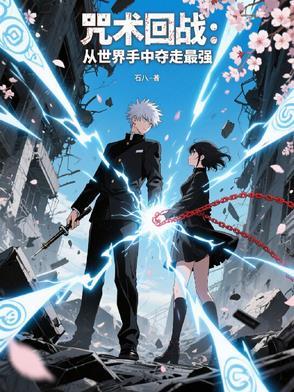 咒术回战：从世界手中夺走最强