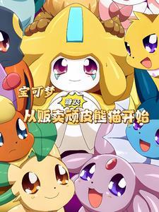 宝可梦普及,从贩卖顽皮熊猫开始