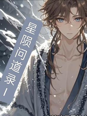 星陨问道录I