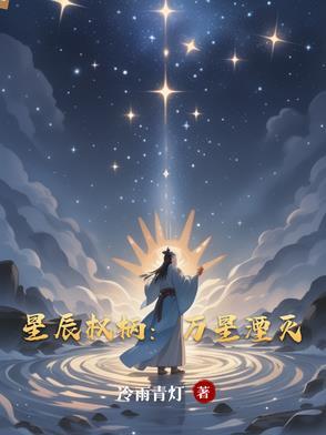 星辰权柄:万星湮灭