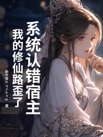 系统认错宿主，我的修仙路歪了