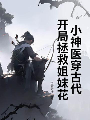 小神医穿古代，开局拯救姐妹花