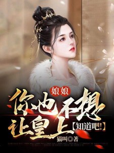 娘娘,你也不想让皇上知道吧!