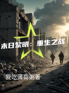 末日黎明:重生之战