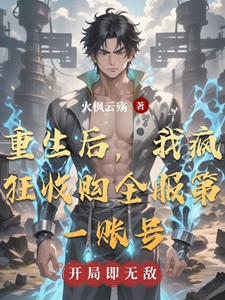重生后，我疯狂收购全服第一账号