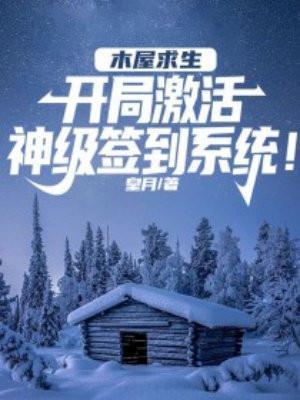 木屋求生:开局激活签到系统!