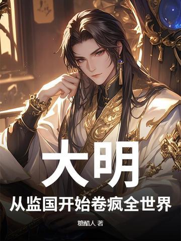 大明:从监国开始卷疯全世界