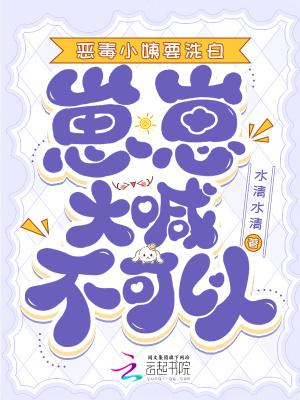 恶毒小姨要洗白,崽崽大喊不可以