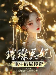 甜宠医妃的传奇人生