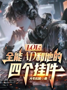 LOL:全能AD和他的四个挂件