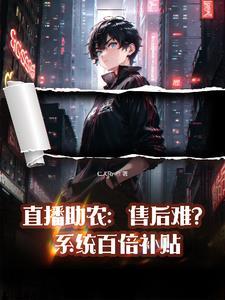 直播带货:售后别人赔三我赔十