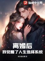 离婚后,我觉醒了人生选择系统!