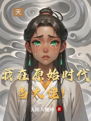 我在原始时代当大佬！