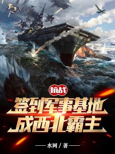 抗战:签到军事基地成晋西北霸主