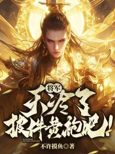 将军,天冷了披件黄袍吧!