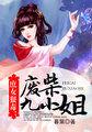 庶女狠毒:废柴九小姐