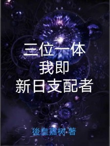 三位一体,我即新日支配者