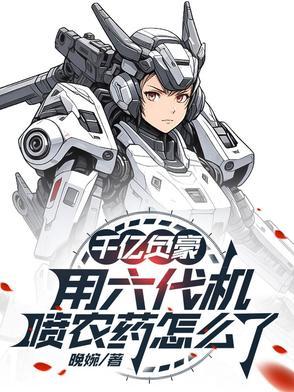 千亿负豪,用六代机喷农药怎么了
