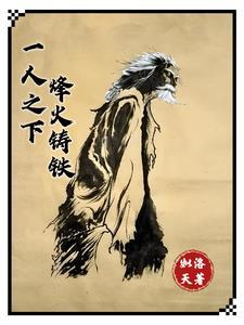 一人之下,烽火铸铁