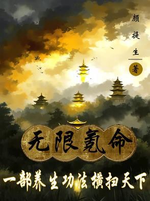 无限氪命,一部养生功法横扫天下