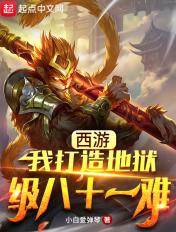 西游:我打造地狱级八十一难