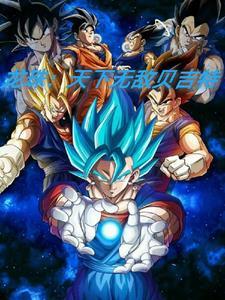 龙珠:天下无敌贝吉特